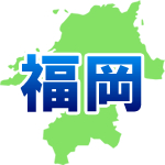 福岡県