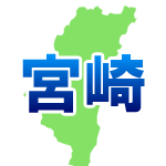 宮崎県