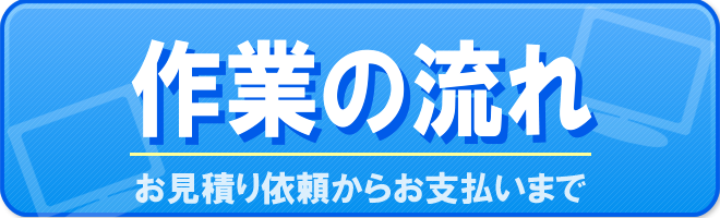 お申し込みの流れ