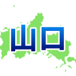 山口県