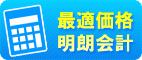 最適価格の明朗会計