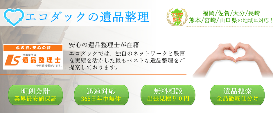 エコダックの遺品整理