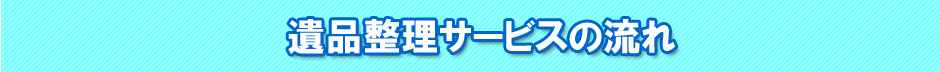 遺品整理の流れ