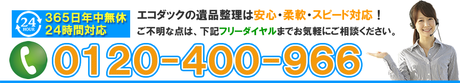 遺品整理のご相談はフリーダイヤルまで