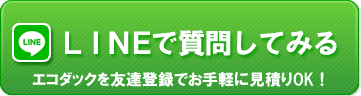 LINEで問い合わせ