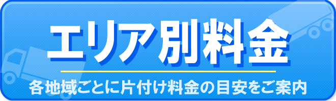 エリア別料金