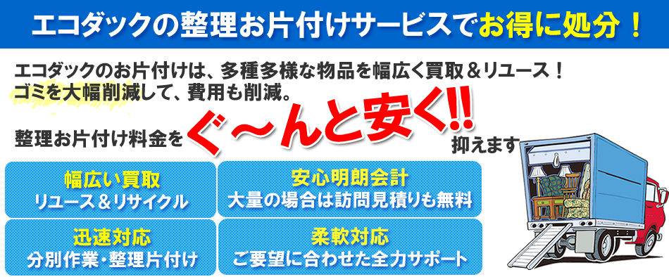 エコダックでお得な整理片付けを！