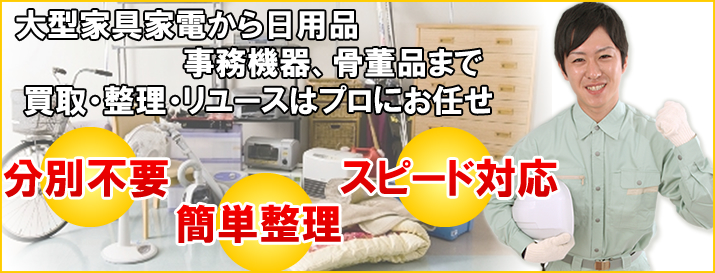 不用品の整理処分