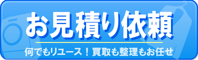 お見積り依頼フォームへ